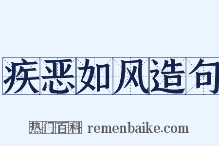 疾恶如风造句是什么意思的图片